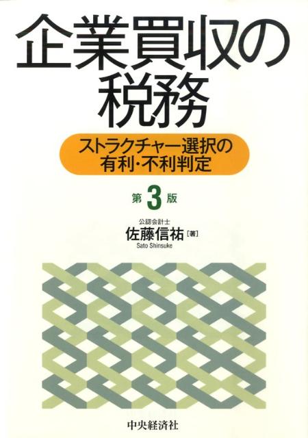 企業買収の税務第3版
