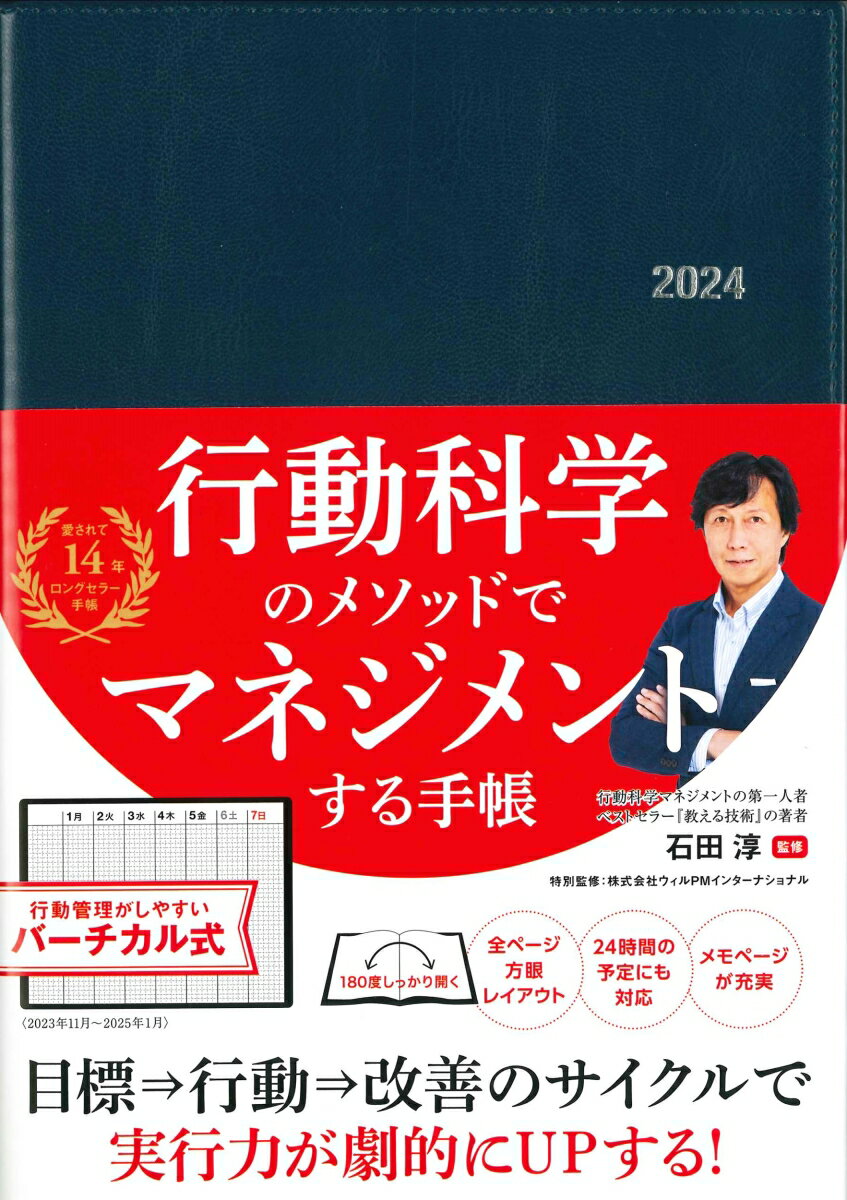 行動科学のビジネス手帳2024　ネイビー・見開き1週間バーチカル （永岡書店の手帳） [ 石田淳 ]