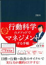 行動科学のビジネス手帳2024　ネイビー・見開き1週間バーチカル （永岡書店の手帳） 