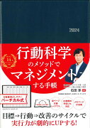 行動科学のビジネス手帳2024　ネイビー・見開き1週間バーチカル