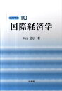 国際経済学 （経済学教室） [ 大山道広 ]