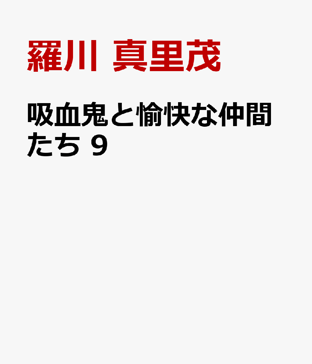 吸血鬼と愉快な仲間たち 9の表紙