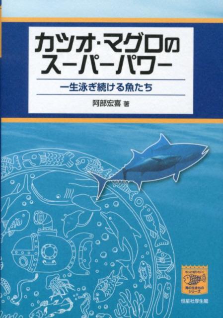 カツオ・マグロのスーパーパワー 一生泳ぎ続ける魚たち （もっと知りたい！海の生きものシリーズ） [ 阿部宏喜 ]