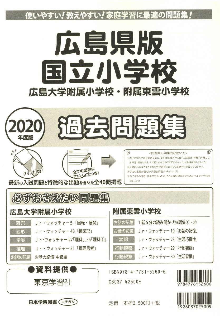 広島県版国立小学校過去問題集（2020年度版）