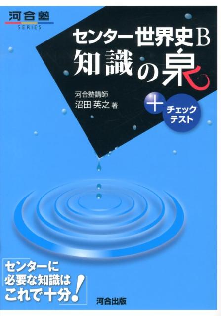 センター世界史B知識の泉＋チェックテスト （河合塾series） [ 沼田英之 ]