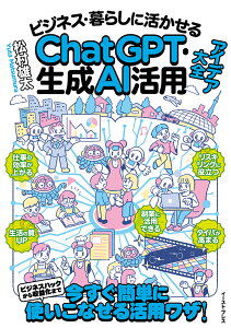 ビジネス・暮らしに活かせるChatGPT・生成AI活用アイデア大全 [ 松村雄太 ]