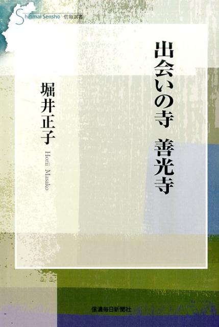 出会いの寺善光寺