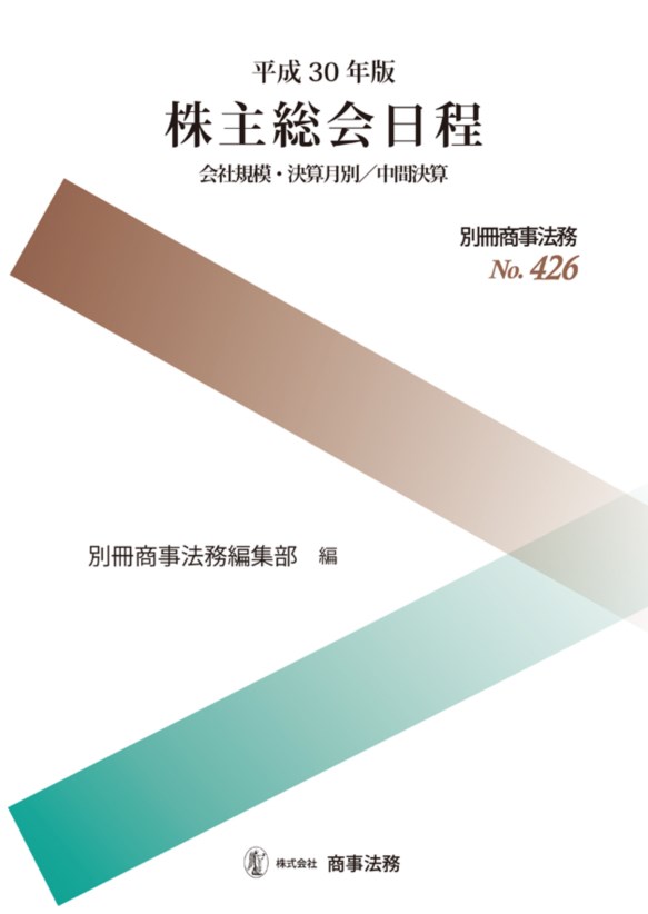 別冊商事法務No.426　平成30年版　株主総会日程　会社規模・決算月別／中間決算