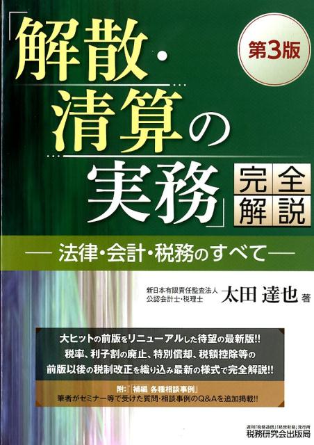 「解散・清算の実務」完全解説第3版 法律・会計・税務のすべて [ 太田達也 ]