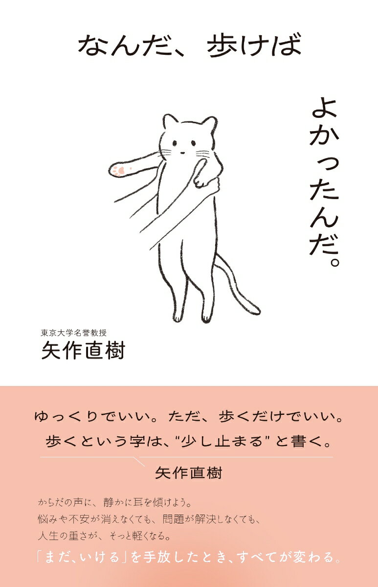 なんだ、歩けばよかったんだ。─「まだいける」をやめたとき、すべてが変わる