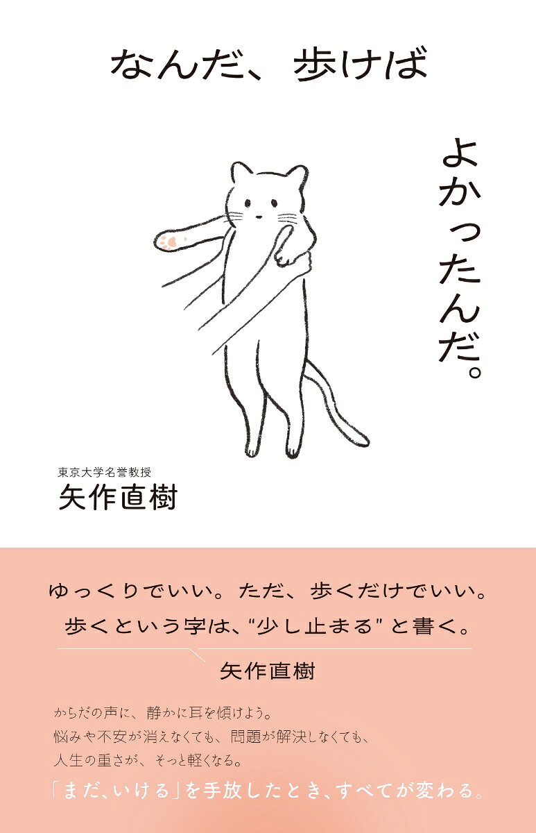 なんだ、歩けばよかったんだ。─「まだいける」をやめたとき、すべてが変わる