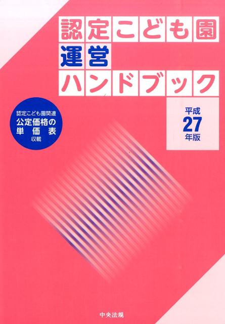 認定こども園運営ハンドブック（平成27年版）