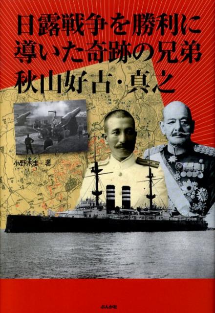 日露戦争を勝利に導いた奇跡の兄弟秋山好古・真之