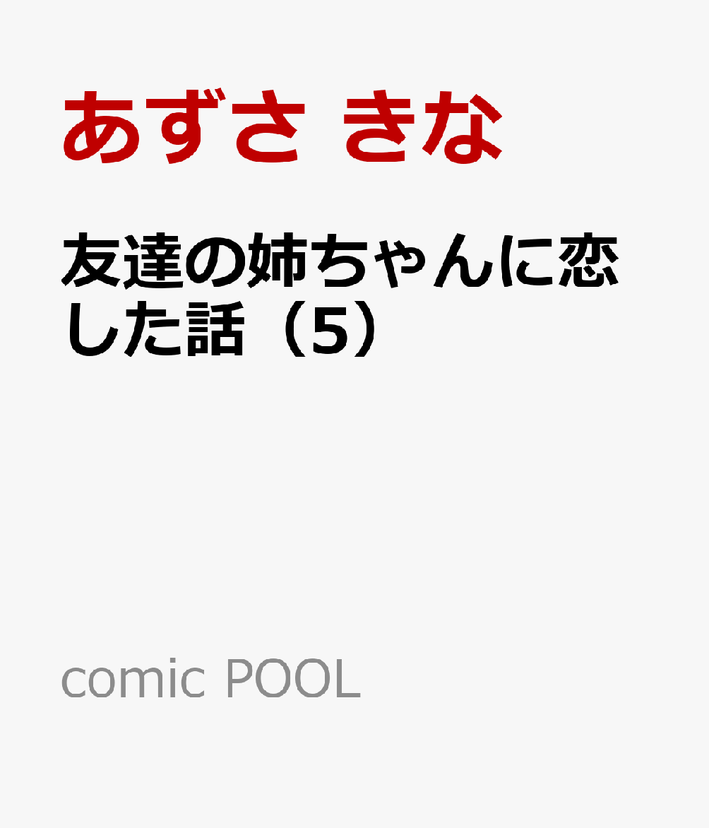 友達の姉ちゃんに恋した話 5巻