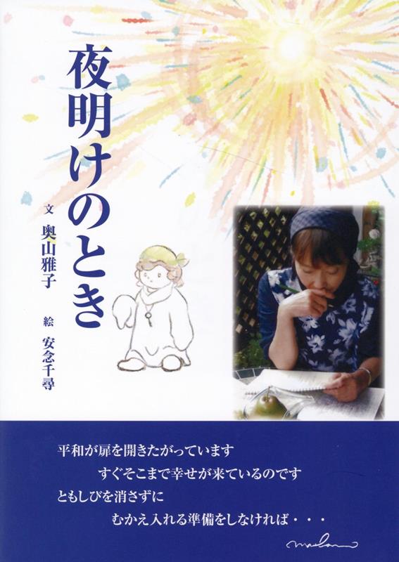 夜明けのとき