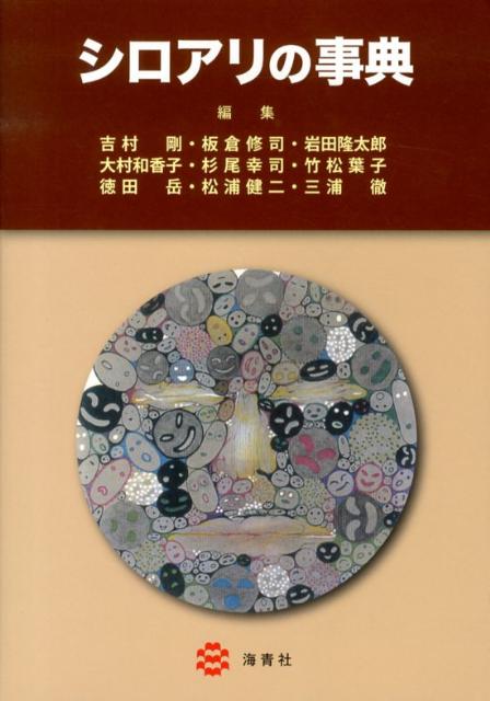 吉村剛 板倉修司 海青社BKSCPN_【高額商品】 シロアリ ノ ジテン ヨシムラ,ツヨシ イタクラ,シュウジ 発行年月：2012年12月 ページ数：471p サイズ：単行本 ISBN：9784860992606 1章　シロアリと環境／2章　シロアリと他の生物との関係ー寄生から共生まで／3章　最新シロアリ生理学／4章　カースト分化の生理機構／5章　シロアリコロニーの遺伝構造と繁殖システム／6章　シロアリの行動戦略／7章　シロアリと防除対策／8章　シロアリを利用する／9章　シロアリと教育 本 科学・技術 動物学