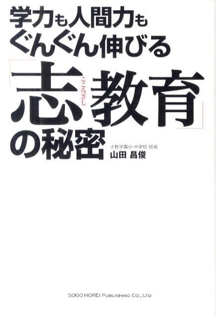 「志教育」の秘密