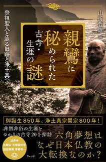 親鸞に秘められた古寺・生涯の謎 宗祖聖人と辿る旧跡と浄土真宗の表紙