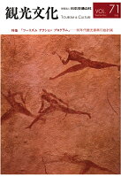 【POD】機関誌観光文化第71号 特集 ツーリズム アクション プログラムー90年代観光振興行動計画ー