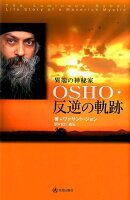 OSHO・反逆の軌跡