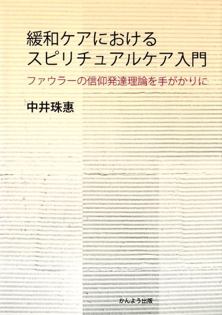 緩和ケアにおけるスピリチュアルケア入門