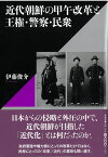 近代朝鮮の甲午改革と王権・警察・民衆 [ 伊藤 俊介 ]