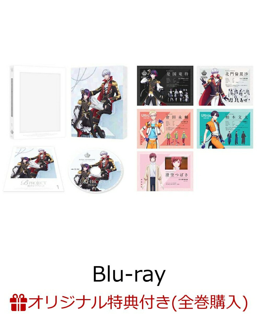 【楽天ブックス限定全巻購入特典】B-PROJECT 〜熱烈＊ラブコール〜 Vol.1【Blu-ray】(オリジナルA5キャラファイングラフ（キービジュアル）)