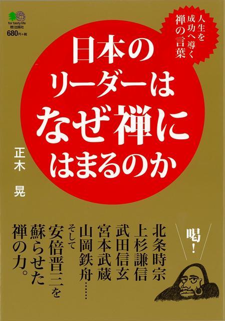 【バーゲン本】日本のリーダーはなぜ禅にはまるのか