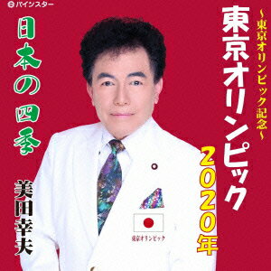 美田幸夫トウキョウオリンピック2020ネン ミタユキオ 発売日：2014年12月24日 予約締切日：2014年12月20日 TOKYO OLYMPIC 2020 NEN JAN：4545840342607 PISCー1407 パインスター ダイキサウンド(株) [Disc1] 『東京オリンピック2020年』／CD アーティスト：美田幸夫 曲目タイトル： 1.東京オリンピック2020年[ー] 2.日本の四季[ー] 3.東京オリンピック2020年(カラオケ)[ー] 4.日本の四季(カラオケ)[ー] CD 演歌・純邦楽・落語 演歌・歌謡曲