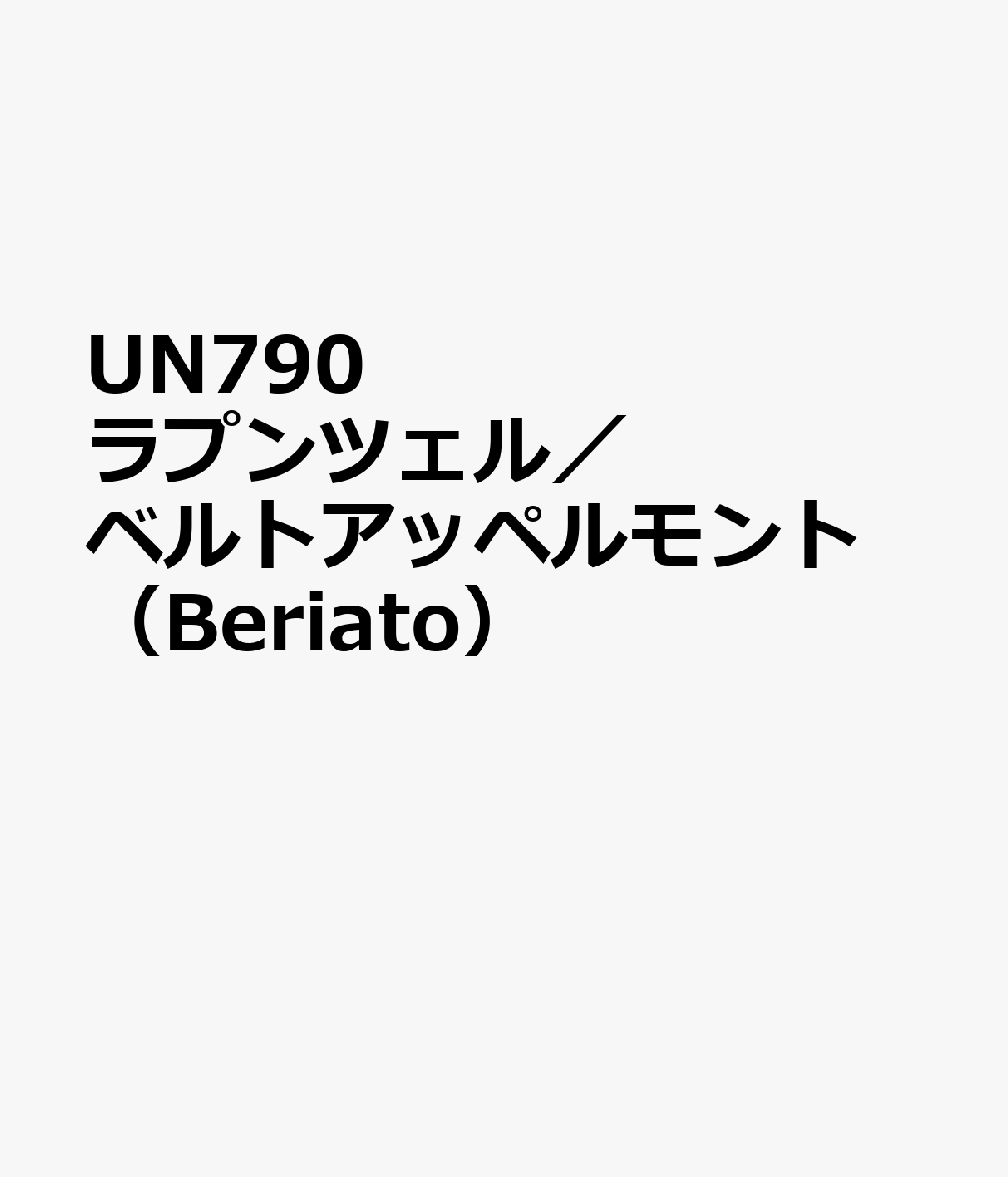 UN790　ラプンツェル／ベルトアッペルモント　（Beriato）