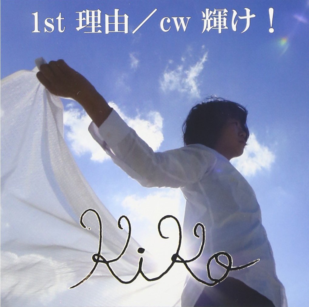 理由/輝け!