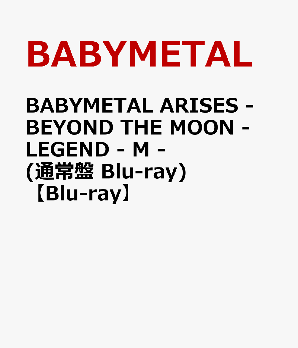 BABYMETAL ARISES - BEYOND THE MOON - LEGEND - M - (通常盤 Blu-ray)【Blu-ray】 [ BABYMETAL ]