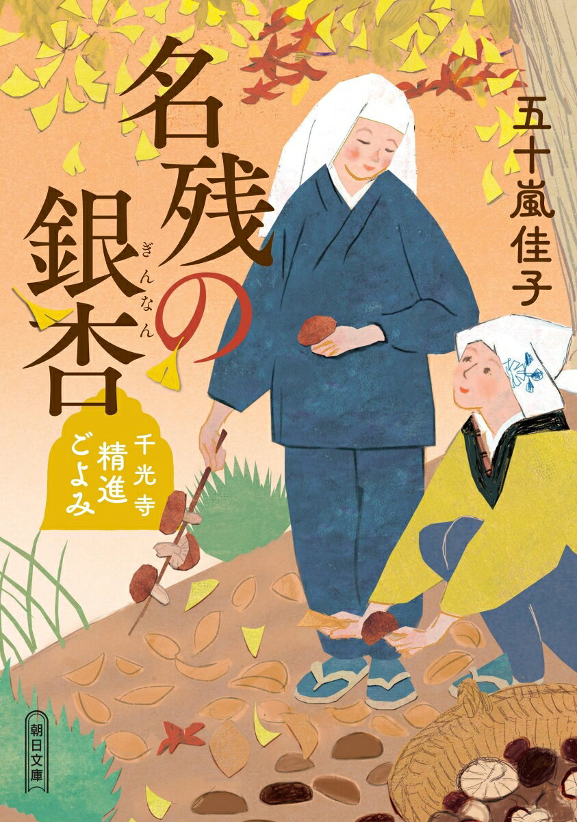 江戸のはずれの尼寺・千光寺に、決まっていた縁組を断ってまで尼になりたいという女がやってくる。何かつらい体験があったようだったが、大雨の夜……。庵主・慈恵尼の作る料理が身も心もほぐしてくれる、書き下ろし時代小説シリーズ第3作。