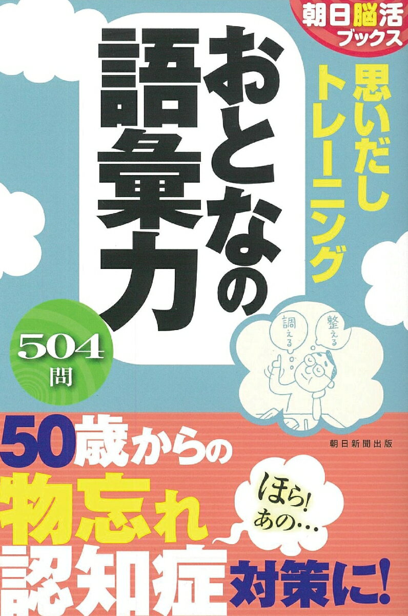 朝日脳活ブックス 思いだしトレーニング おとなの語彙力