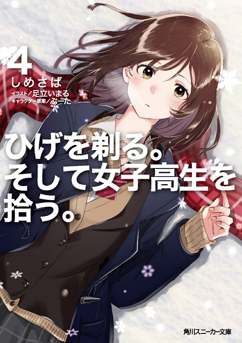 家出ＪＫ・沙優とサラリーマンの吉田、２人の同居生活は沙優の兄・一颯が訪ねてきたことで突然終わりを迎えることに。家に連れ戻されるまでに与えられた猶予は、たった１週間。吉田が自分にそうしてくれたように、自分自身としっかり向き合いたい。タイムリミットを前にして、沙優はゆっくりと口を開いた。「聞いてほしい。私の…今までのこと」学校のこと、友達のこと、家族のこと。沙優が何故家出をして、こんな遠く離れた街までやってきたのか。そして吉田と暮らした日々で、彼女が得たものとはー。サラリーマンと女子高生の同居ラブコメディ、急展開の第４巻。