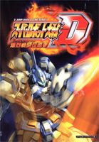 スーパーロボット大戦D爆烈戦闘伝導書