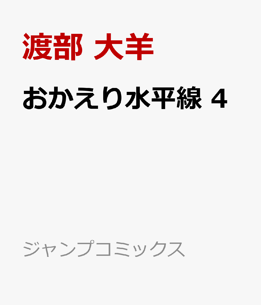 おかえり水平線　4 表紙