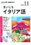 NHKラジオまいにちイタリア語（11月号）