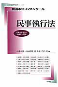 新基本法コンメンタール　民事執行法