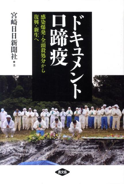 ドキュメント口蹄疫 感染爆発・全頭殺処分から復興・新生へ [ 宮崎日日新聞社 ]