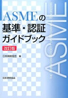 ASMEの基準・認証ガイドブック改訂版