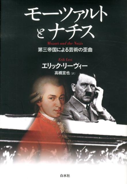 モーツァルトとナチス 第三帝国による芸術の歪曲 [ エリック・リーヴィー ]