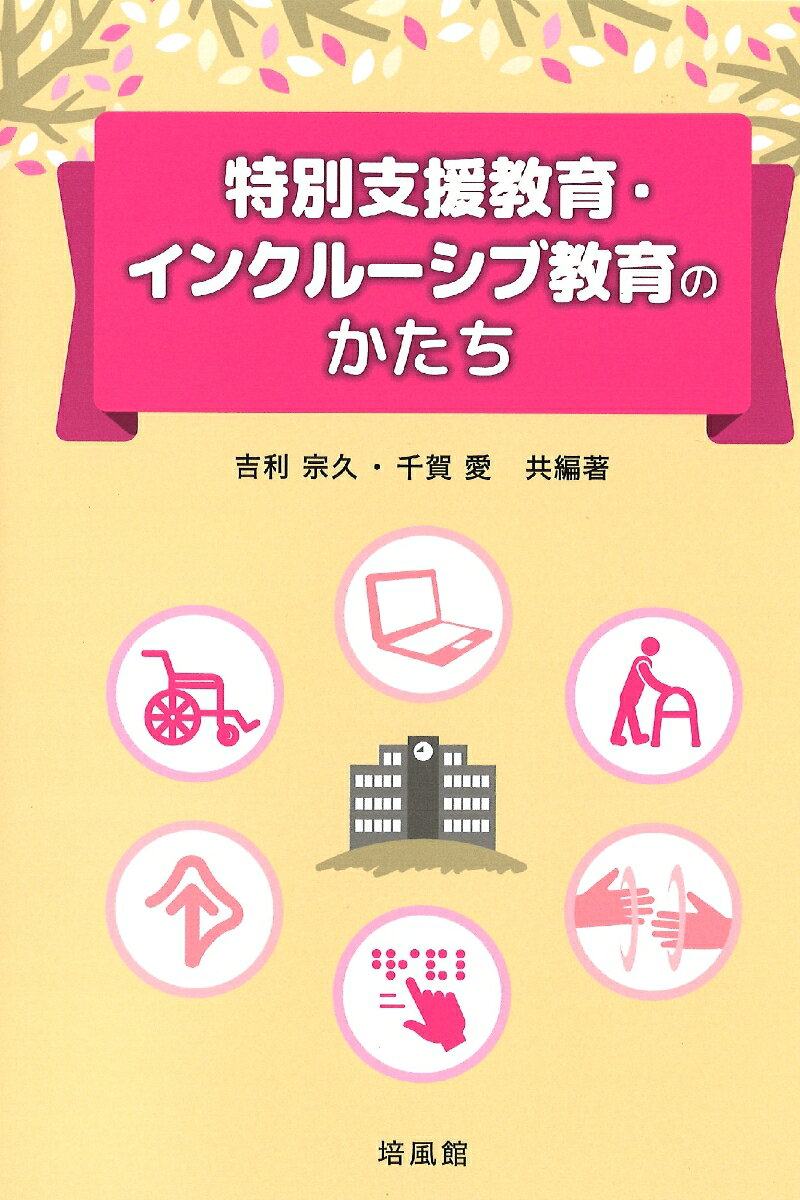 特別支援教育の基礎理論，障害種別の指導法，現代的教育課題について解説したテキスト・参考書。まず，特別支援教育に関する歴史，法制度，合理的配慮，自立活動の基本を紹介し，次に特別支援教育の実践的な課題を障害ごとに取り上げ教育的ニーズの種別に基づく指導法，生理・病理等をわかりやすく紹介する。さらに，特別支援教育・インクルーシブ教育の推進に派生する解決課題についても取り上げる。多様性の時代に，教員養成や福祉関係の分野で学ぶ学生，より専門的な知識を求める現場の先生方，特別な教育的ニーズのある子供とその家族など幅広い読者に向けた書である。
1部　基礎理論

1. 特別支援教育の歴史

2. 特別支援教育の法制度

3. 合理的配慮の理論と実践

4. 自立活動の基本

2部　指導法・心理

5. 視覚障害者への教育的支援

6. 聴覚障害者への教育的支援

7. 知的障害者への教育的支援

8. 肢体不自由者への教育的支援

9. 病弱者への教育的支援

10. 情緒障害者への教育的支援

11. 言語障害者への教育的支援

12. 学習障害者への教育的支援

13. 注意欠如多動性障害者への教育的支援

14. 自閉スペクトラム症者に対する教育的支援

15. 重度重複障害者への教育的支援

16. 障害はないが特別の教育的ニーズのある子供への教育的支援(言語)

17. 障害はないが特別の教育的ニーズのある子供への教育的支援(貧困)

3部　新しい教育課題

18. 共生社会を目指したインクルーシブ教育のための交流及び共同学習

19. 特別支援教育コーディネーターと特別支援学校のセンター的機能

20. 個別の教育支援計画の立案と活用

付録