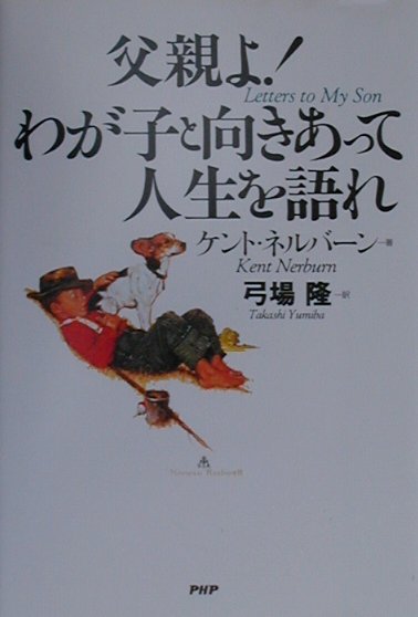 父親よ！わが子と向きあって人生を語れ