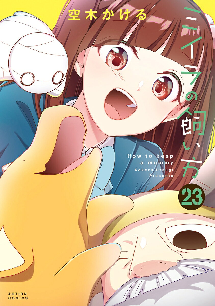 ミイラの飼い方（23）