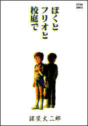 ぼくとフリオと校庭で