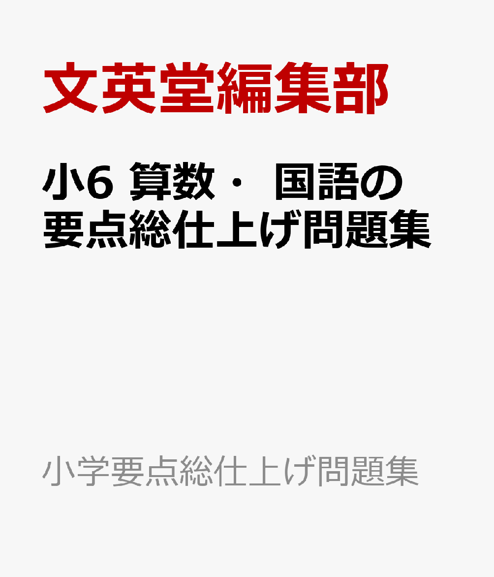 小6 算数・国語の要点総仕上げ問題集