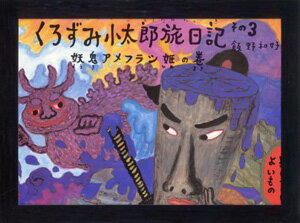 くろずみ小太郎旅日記（その3）