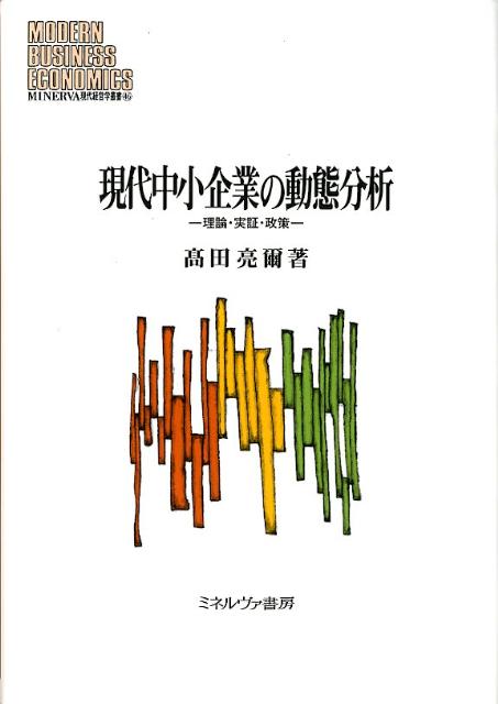 中小企業は、日本経済の基礎をなす重要な存在である。日本の経済構造の変化とともに、中小企業の構造も変容し、「新中小企業基本法」成立（１９９９年）以降、政策面での議論、研究も重ねられている。しかし、その実証分析も含んだ総合的な研究書は意外に少ない。本書は、理論、実証、政策の３つを相互に関連づけ、中小企業の動態を体系的に把握、分析し、日本の中小企業における課題を考察、今後の展望を行う。