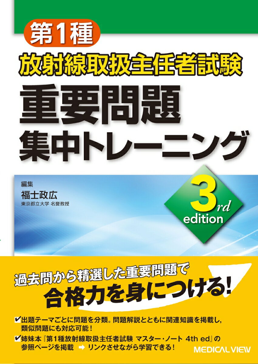 第1種放射線取扱主任者試験　重要問題集中トレーニング [ 福士 政広 ]